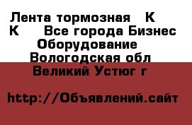 Лента тормозная 16К20, 1К62 - Все города Бизнес » Оборудование   . Вологодская обл.,Великий Устюг г.